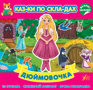 Фото Казки по складах. Дюймовочка