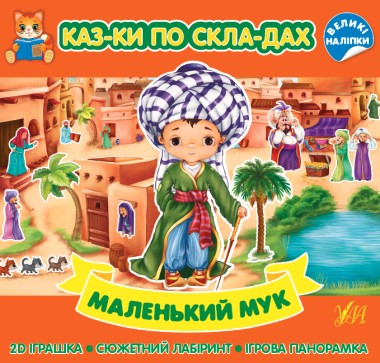 Фото Казки по складах. Маленький Мук