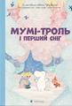 Мумі-троль і перший сніг