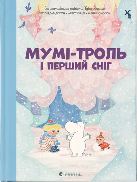 Фото Мумі-троль і перший сніг