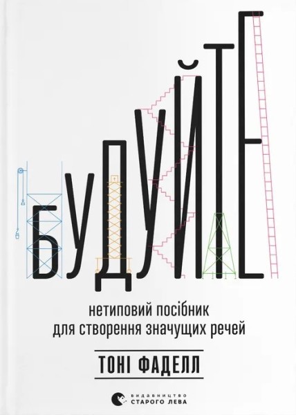 Фото Будуйте. Нетиповий посібник для створення значущих речей