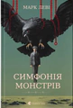 Симфонія монстрів