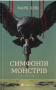 Симфонія монстрів