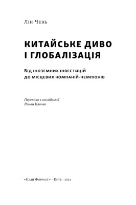 Китайське диво і глобалізація. Від іноземних інвестицій до місцевих компаній-чемпіонів