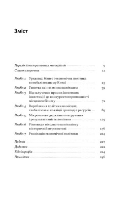 Китайське диво і глобалізація. Від іноземних інвестицій до місцевих компаній-чемпіонів