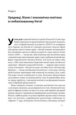 Китайське диво і глобалізація. Від іноземних інвестицій до місцевих компаній-чемпіонів