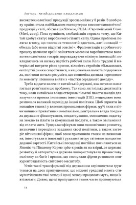 Китайське диво і глобалізація. Від іноземних інвестицій до місцевих компаній-чемпіонів