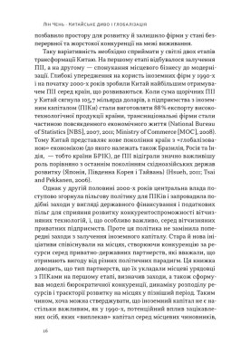 Китайське диво і глобалізація. Від іноземних інвестицій до місцевих компаній-чемпіонів