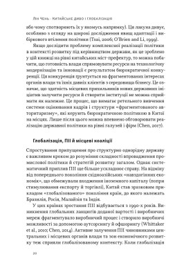 Китайське диво і глобалізація. Від іноземних інвестицій до місцевих компаній-чемпіонів