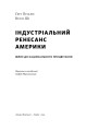 Фото Індустріальний ренесанс Америки. Шлях до національного процвітання 3