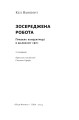 Фото Зосереджена робота. Правила концентрації в шаленому світі 3
