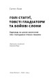 Фото Голі статуї, гладкі гладіатори та бойові слони. Відповіді на цікаві запитання про стародавніх греків і римлян 3