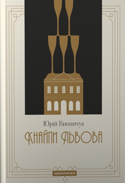 Фото Кнайпи Львова