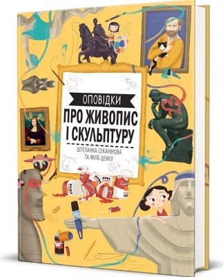 Оповідки про живопис і скульптуру