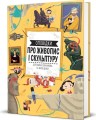 Фото Оповідки про живопис і скульптуру 2