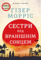 Сестри під вранішнім сонцем