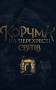 Корчма на перехресті світів
