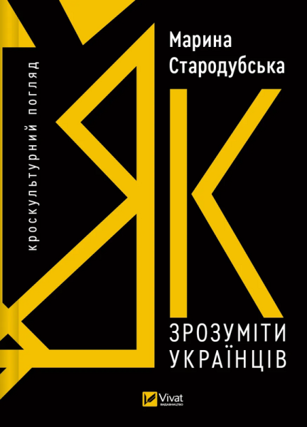 Фото Як зрозуміти українців: кроскультурний погляд
