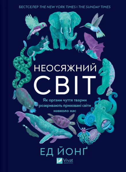 Фото Неосяжний світ. Як органи чуття тварин розкривають приховані світи навколо нас