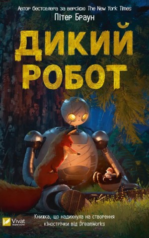 Дикий робот