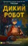 Дикий робот