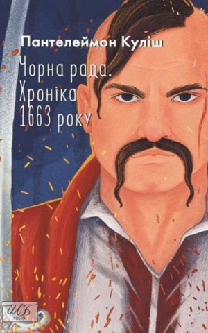 Чорна рада. Хроніка 1663 року