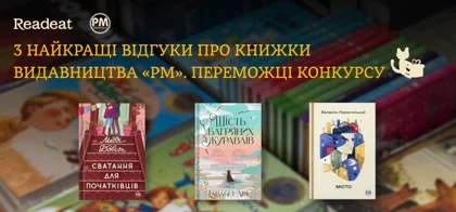 3 читацькі враження про книжки від РМ. Переможці конкурсу