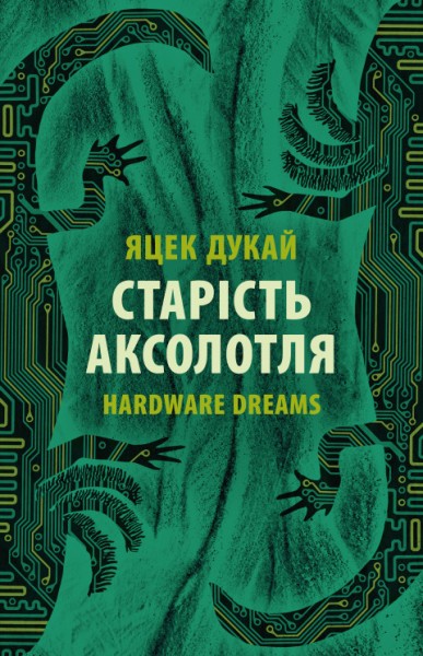 Фото Старість аксолотля