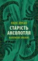 Старість аксолотля