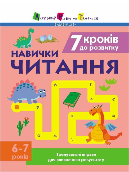 Фото Тренувальний зошит: 7 кроків до розвитку. Читання
