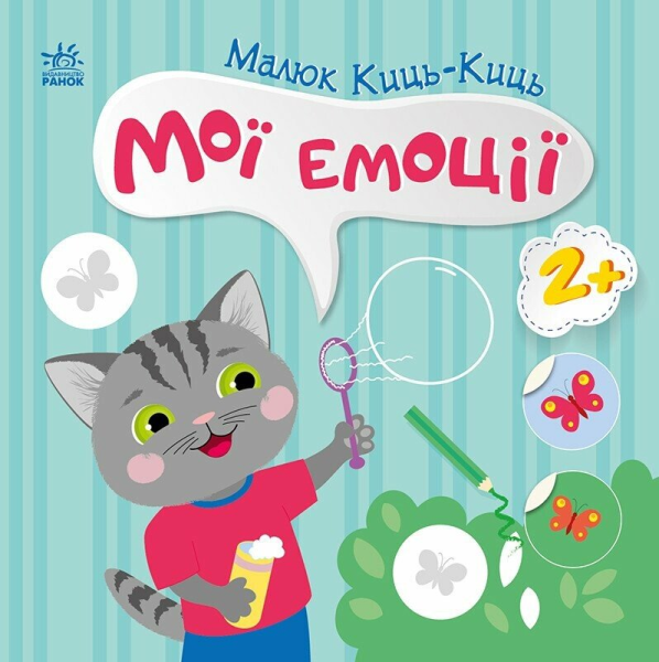 Фото Малюк Киць-Киць: Мої емоції