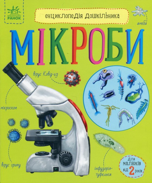 Фото Енциклопедія дошкільника. Мікроби