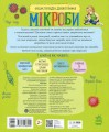 Фото Енциклопедія дошкільника. Мікроби 2