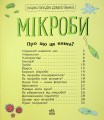 Фото Енциклопедія дошкільника. Мікроби 4