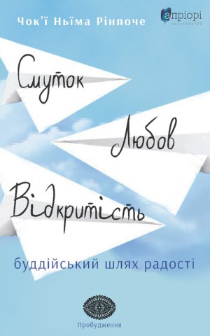 Смуток, любов, відкритість: буддійський шлях радості