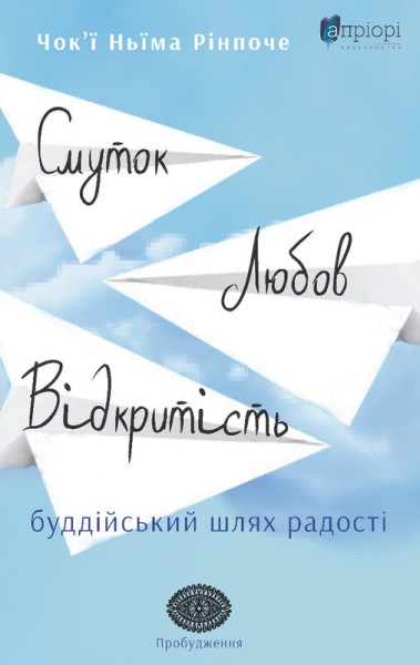 Фото Смуток, любов, відкритість: буддійський шлях радості