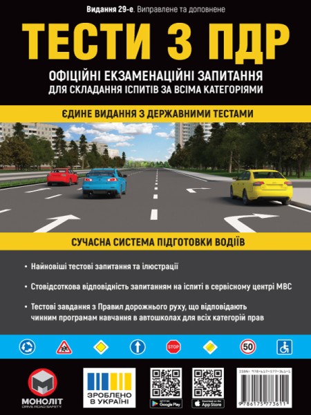 Фото Тести з ПДР. Офіційні екзаменаційні запитання для складання іспитів за всіма категоріями (29-е видання перероблене і доповнене)