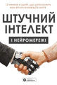 Штучний інтелект і нейромережі