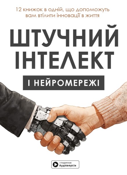 Фото Штучний інтелект і нейромережі