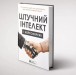 Фото Штучний інтелект і нейромережі 3