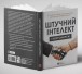 Фото Штучний інтелект і нейромережі 4