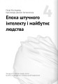 Фото Штучний інтелект і нейромережі 11