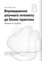 Фото Штучний інтелект і нейромережі 19