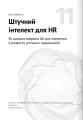 Фото Штучний інтелект і нейромережі 25