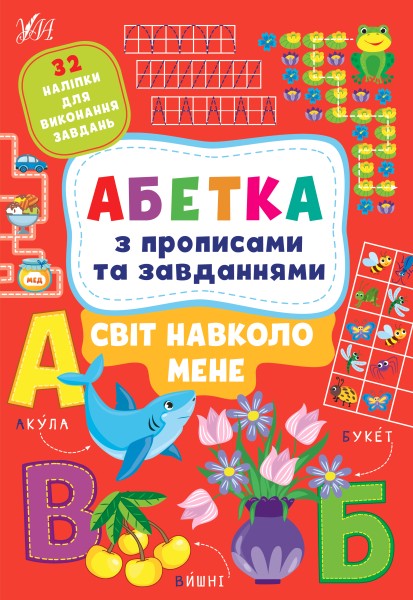Фото Абетка з прописами та завданнями. Світ навколо мене