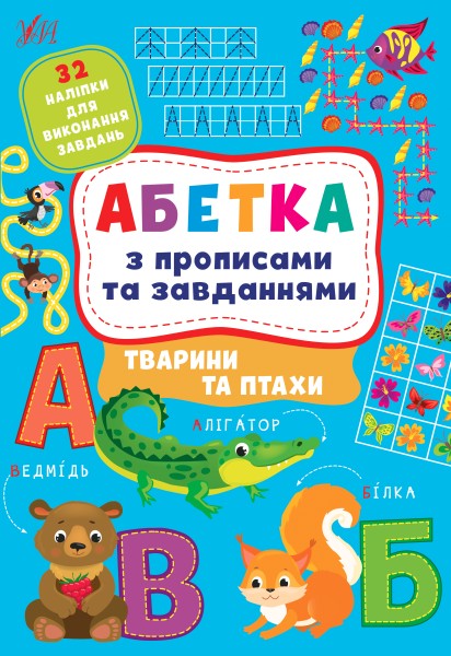 Фото Абетка з прописами та завданнями. Тварини та птахи