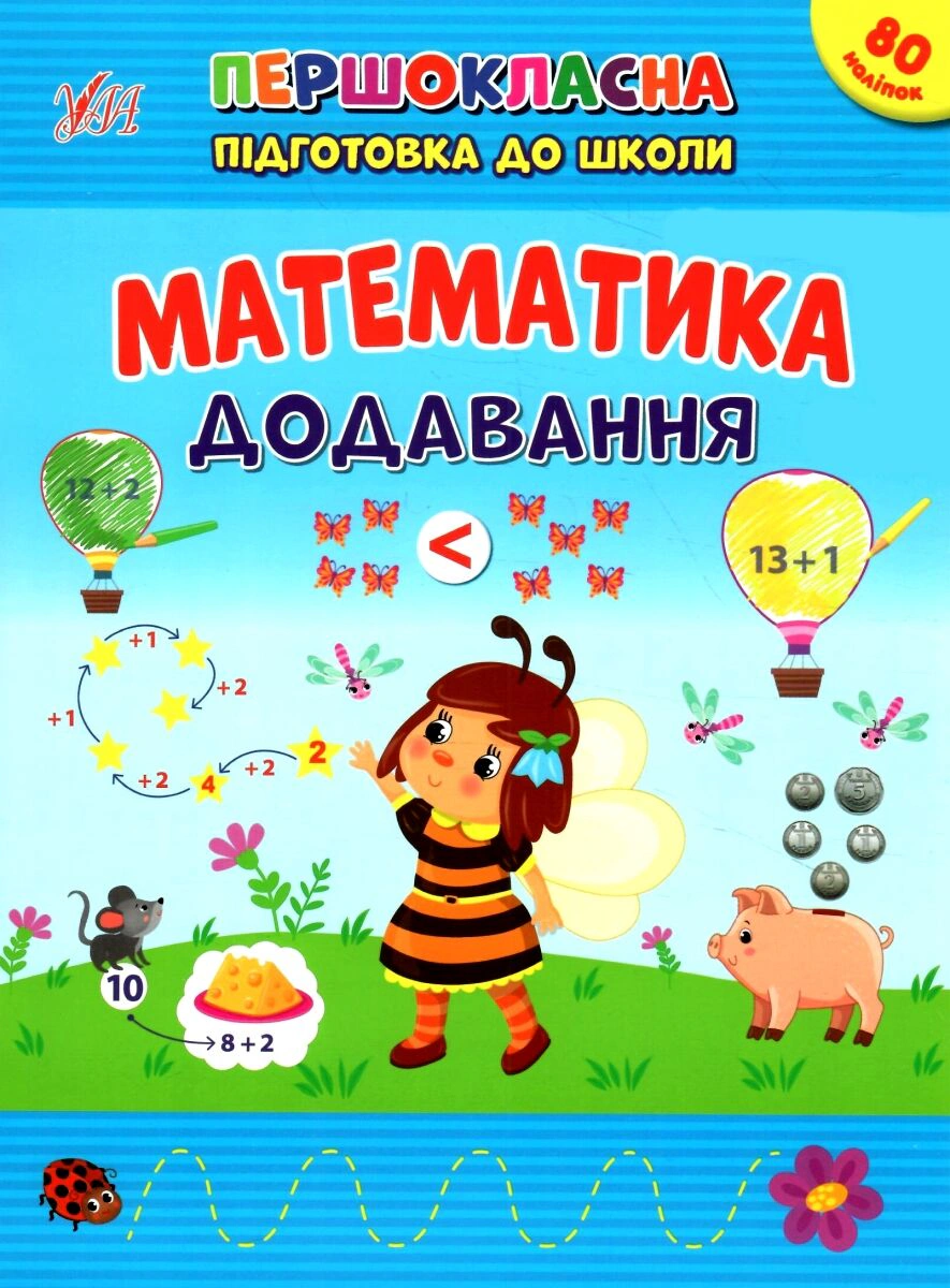 Обкладинка видання Першокласна підготовка до школи. Математика. Додавання