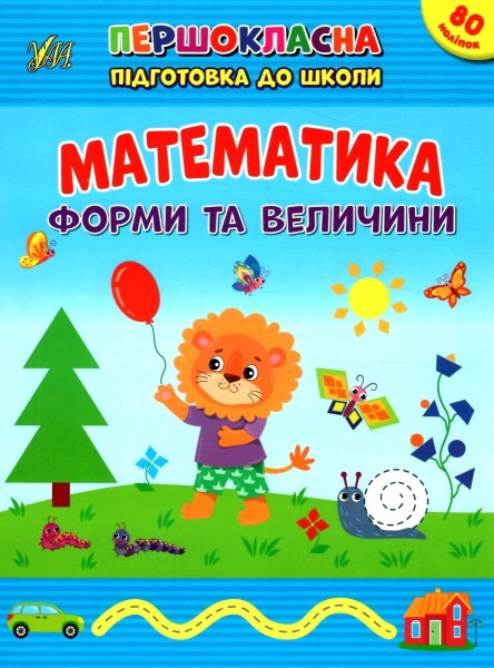 Фото Першокласна підготовка до школи. Математика. Форми та величини