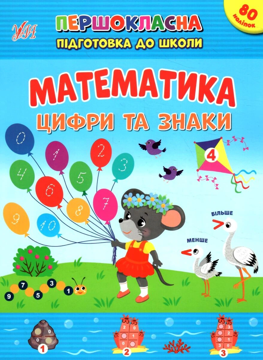 Обкладинка видання Першокласна підготовка до школи. Математика. Цифри та знаки