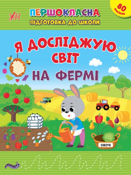 Фото Першокласна підготовка до школи. Я досліджую світ. На фермі